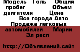  › Модель ­ Голь5 › Общий пробег ­ 100 000 › Объем двигателя ­ 14 › Цена ­ 380 000 - Все города Авто » Продажа легковых автомобилей   . Марий Эл респ.